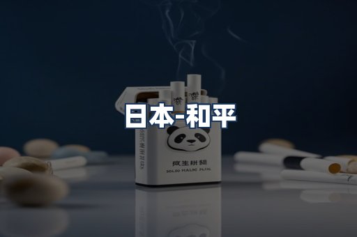 和平